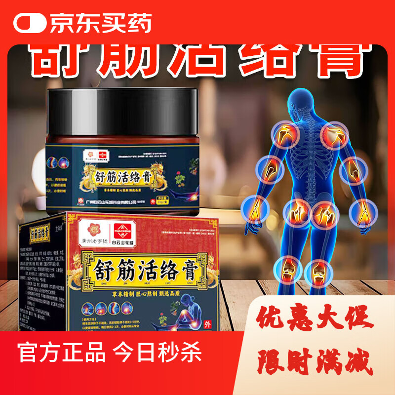 白云山舒筋活络膏按摩膏疏通经络通经活络化瘀消痛筋骨关节疼膏 一瓶30克