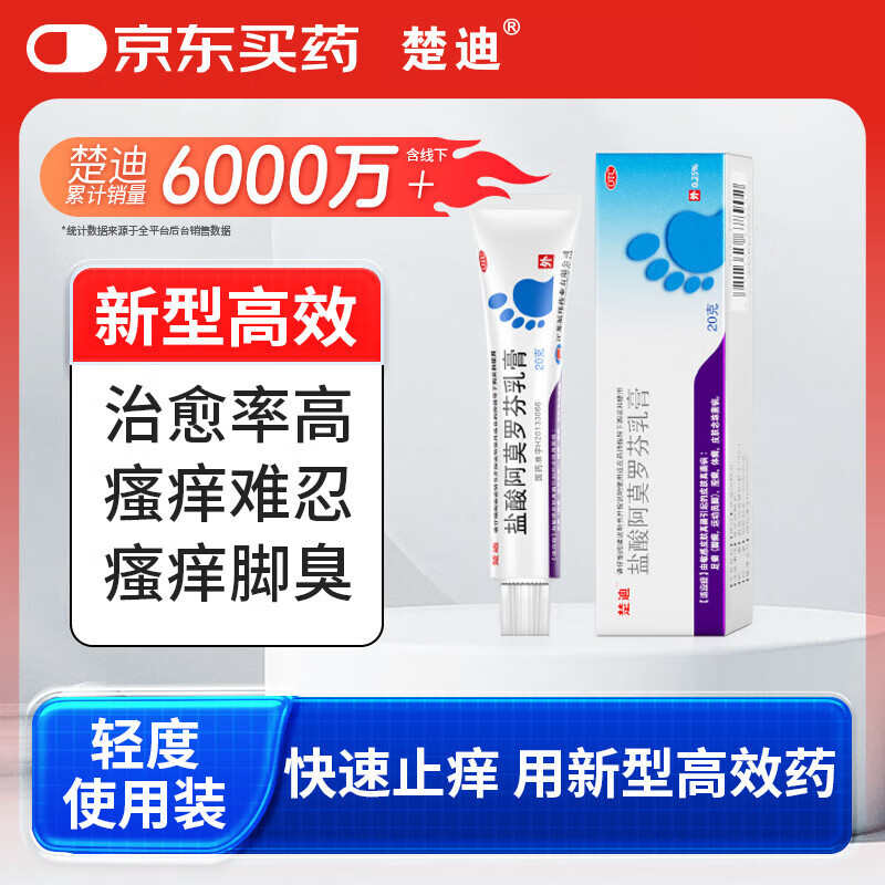 楚迪盐酸阿莫罗芬乳膏20g治脚气药止痒脱皮烂脚丫真菌感染自营去脚气软膏脚出汗脚臭专用药水泡型