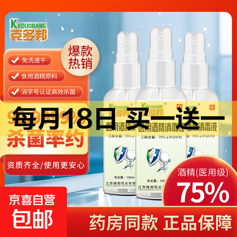 医用酒精喷雾75%医用酒精消毒杀菌100ml 1瓶