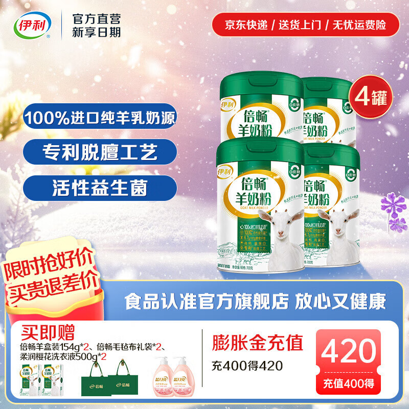 伊利倍畅全家高钙羊奶粉 专利脱膻工艺 100%纯羊乳 营养品 礼品 【囤买价优】三重发明专利-700g*4