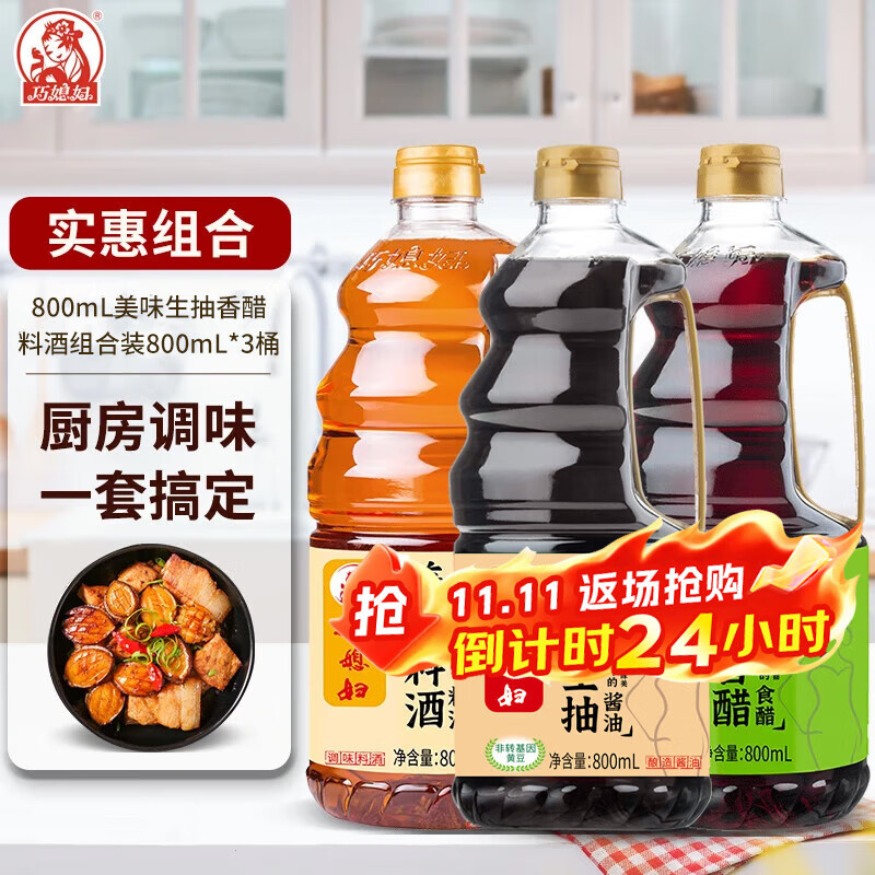 巧媳妇实惠组合生抽+料酒+醋*3瓶