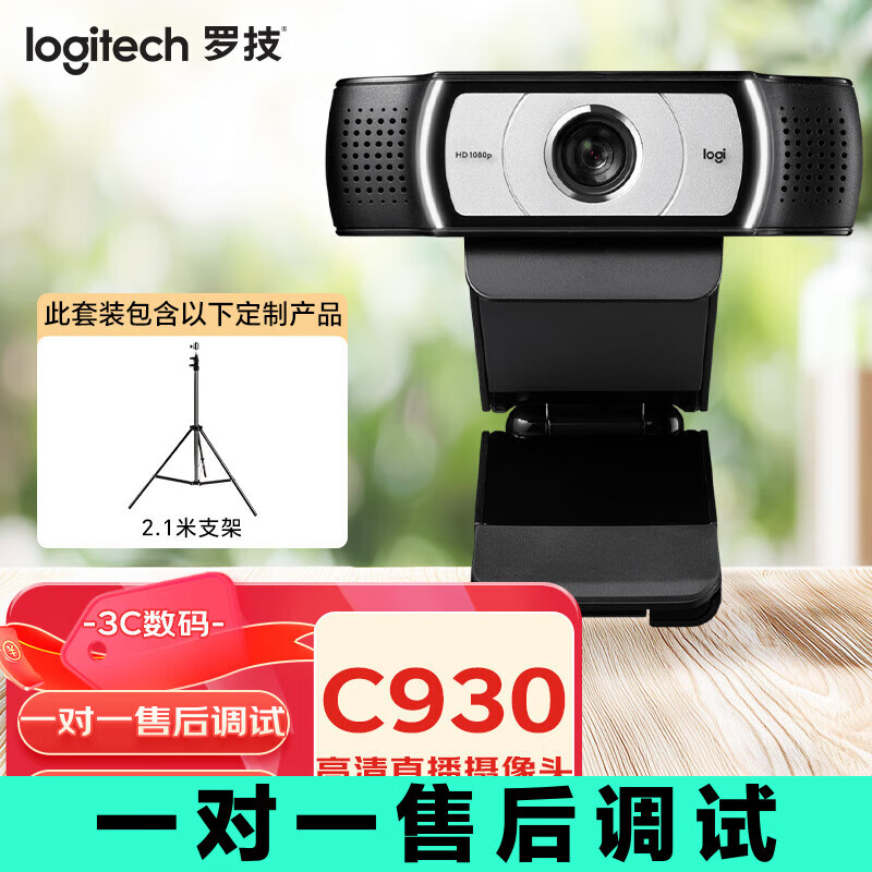 ڲ޼LogitechC930C/E ֱͷ ͷλ̨ʽʼǱ˷ 1080P C930N+2.1֧