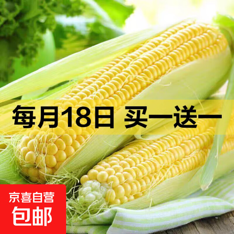 新鲜水果玉米 2斤 2-3根买一送一