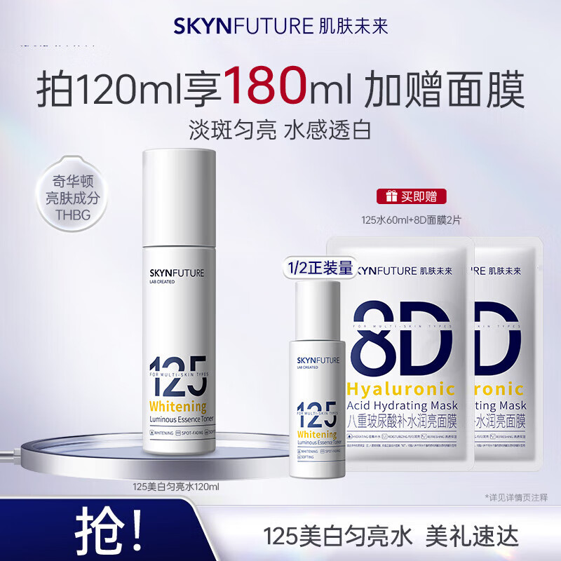 肌肤未来（SKYNFUTURE）125美白匀亮精华水120ml烟酰胺377提亮肤色面部护肤补水保湿