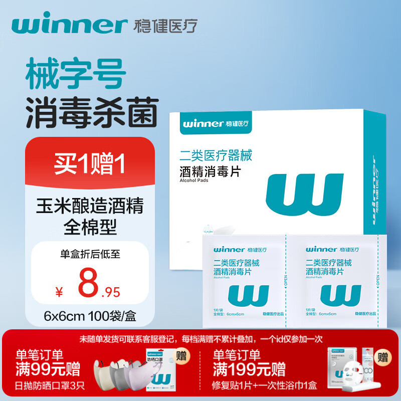 稳健70%-75%一次性医用全棉酒精湿巾6*6cm100片屏幕眼镜清洁消毒棉片