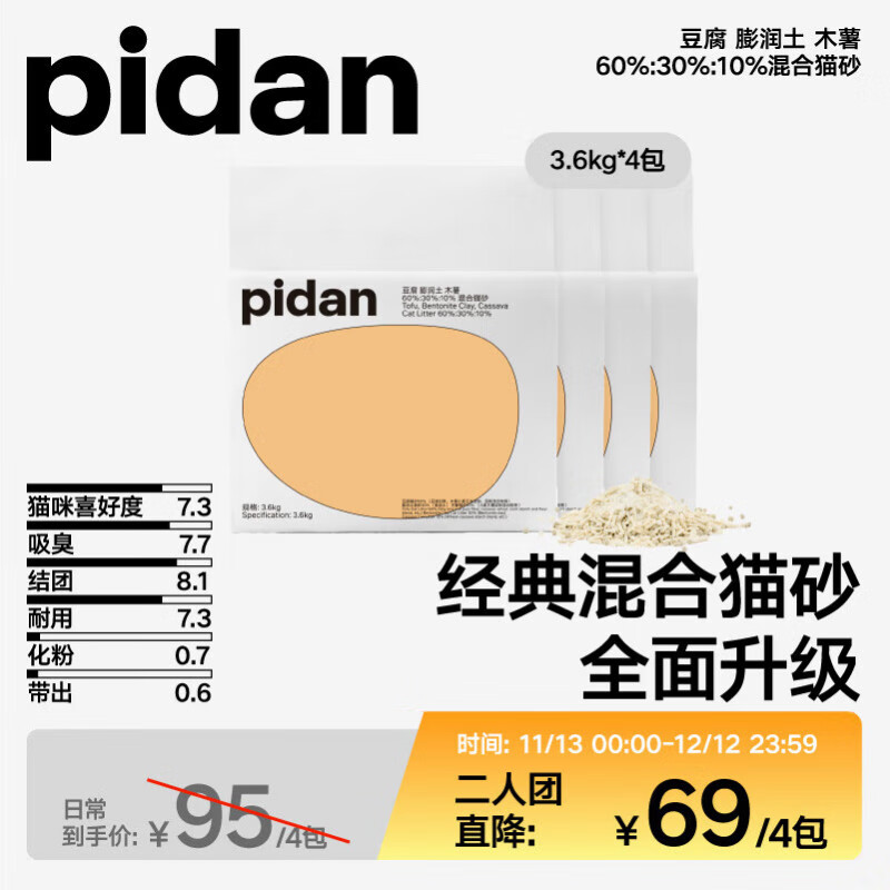 pidan混合猫砂 豆腐膨润土淀粉60%:30%:10%混合3.6kg*4包 万人团