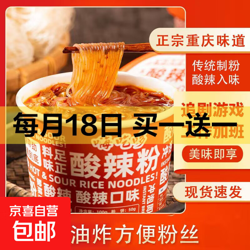 【买赠专享】酸辣粉米线粉丝方便速食非油炸桶装整箱川渝风味高考 3桶