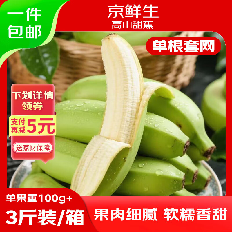 京鲜生广西高山绿皮甜香蕉 净重3斤 单根套网100g+变软即食源头直发包邮