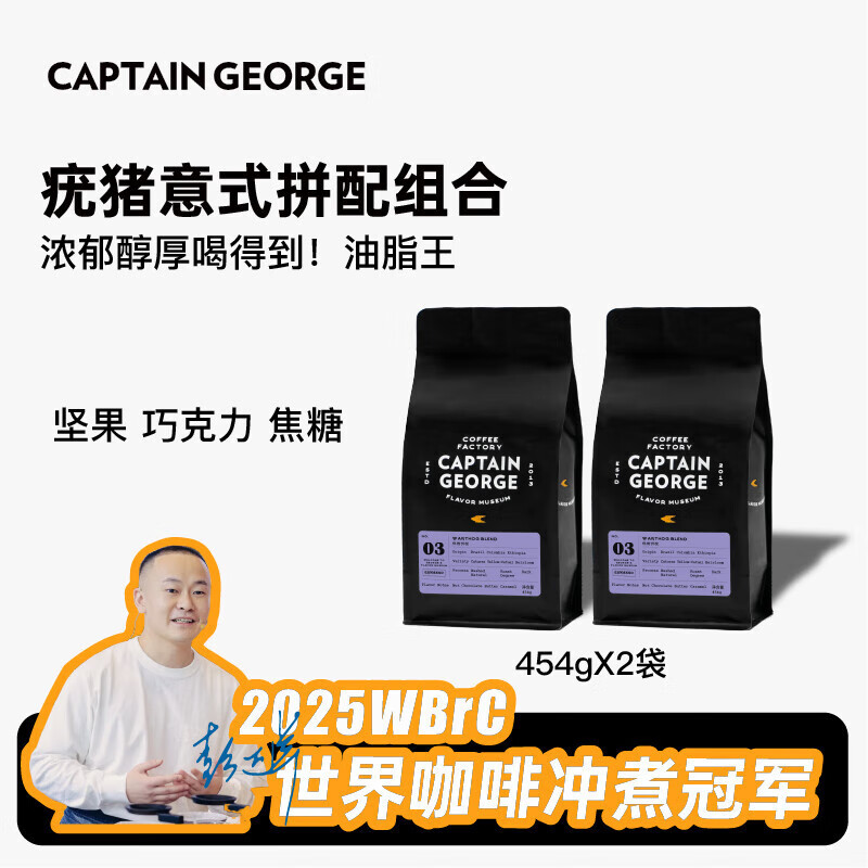乔治队长（Captain George）疣猪意式拼配咖啡豆深烘焙巧克力坚果2包*454g家庭囤货装源头直发
