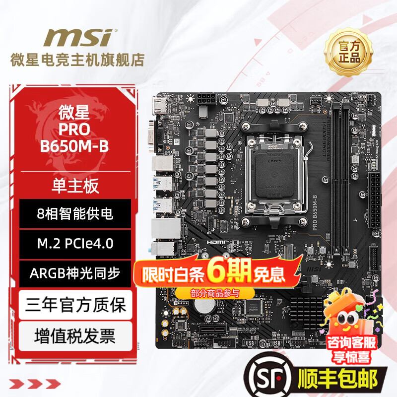 ΢�����屬�Ƶ�/�Ȼ���/С����B650M/B760M/Z890/Z790/H610M/B850/X870/AMD/intelCPU����̨ʽ������ ΢�� PRO B650M-B