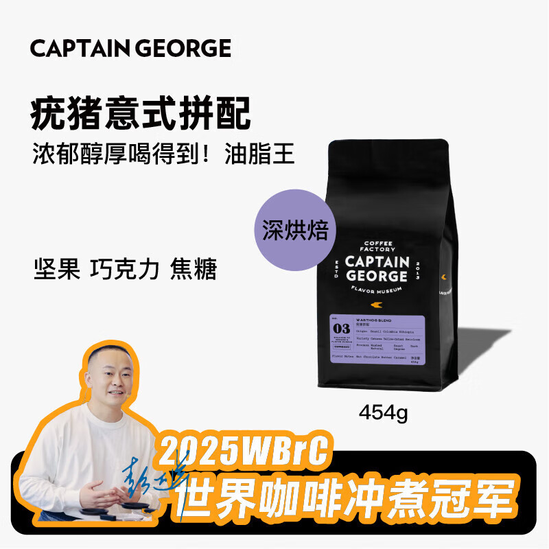 乔治队长（Captain George）疣猪拼配意式咖啡豆精品浓缩美式拿铁新鲜深烘焙454g源头直发