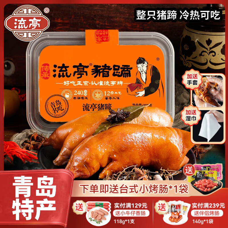 流亭开袋即食流亭猪蹄熟食卤味酱猪蹄脚含肉冻正宗青岛特产盒装700g 【拍2赠烤肠】流亭猪蹄700g盒装