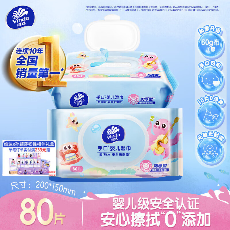 维达（Vinda）婴儿手口湿巾 超净化纯水加大加厚擦脸湿纸巾大包试用装80片*单包