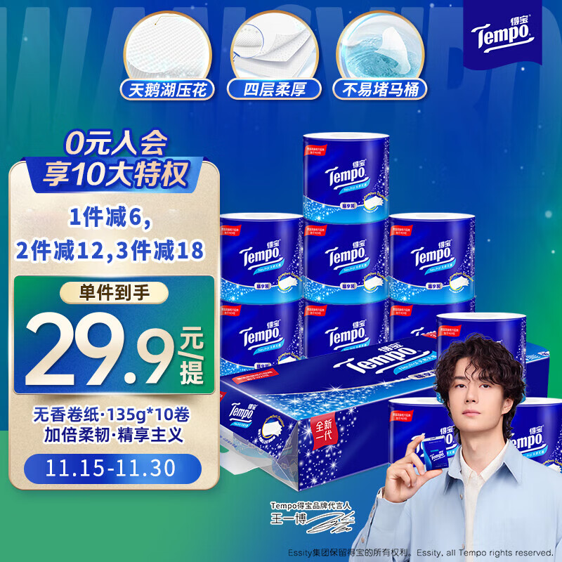 得宝（TEMPO）一博同款 有芯卷纸 无香4层135g*10卷  可冲散 卫生纸  卷筒纸 