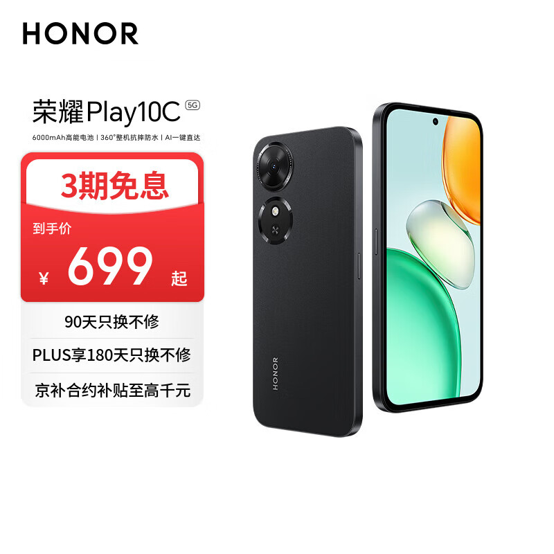荣耀Play10C 5G AI手机 6000mAh高能电池 360°整机抗摔防水 AI 一键直达 6+128 幻夜黑 国家补贴
