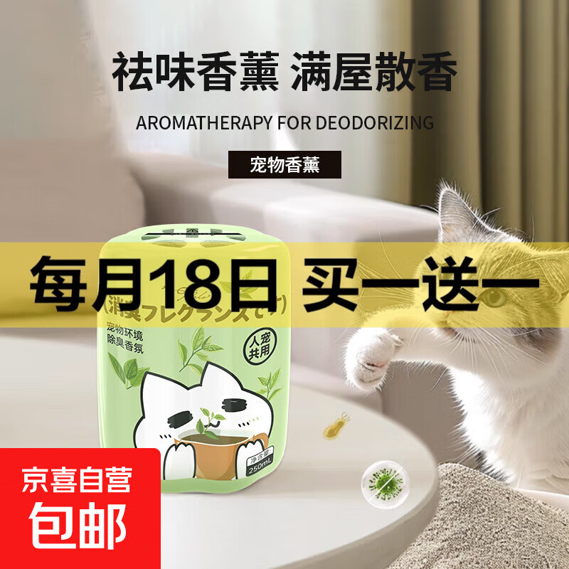 【严选同款】宠物除臭香氛香薰猫咪狗狗空气清新剂尿猫砂除味剂 香韵禅茶【1瓶装】