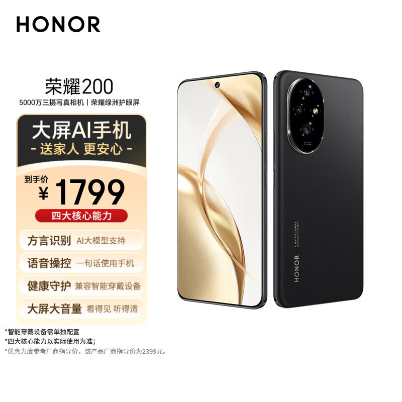 荣耀200 旗舰级青海湖电池 绿洲护眼屏 雅顾光影主摄 16+512 绒黑色 拍照5G AI 新款智能手机 国家补贴