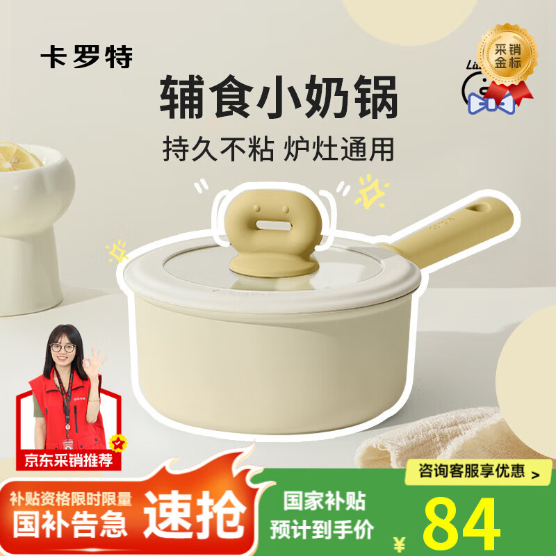 卡罗特奶锅不粘锅婴儿宝宝辅食锅麦饭石小锅煎煮面一体家用蒸汤锅 18cm