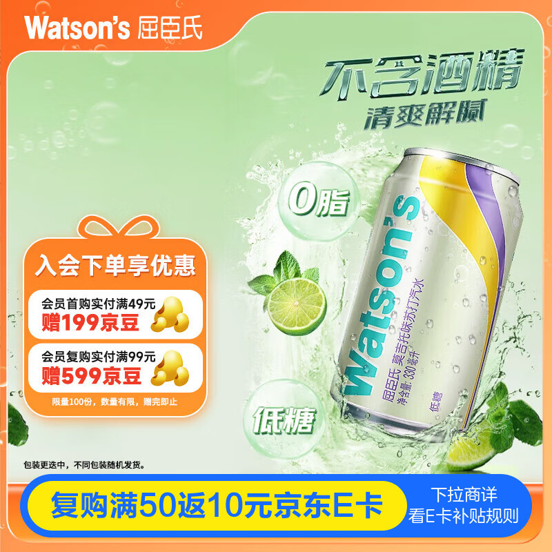 屈臣氏（Watsons）苏打汽水莫吉托味低糖0脂饮料汽水调酒解腻佐餐330mL*24罐