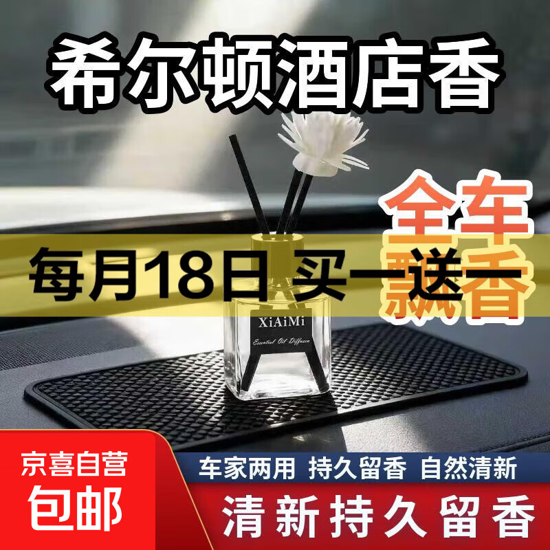车载香薰车家用室内持久栀子花精油酒店房间卧室卫生间香水无火 希尔顿1瓶装【活动】