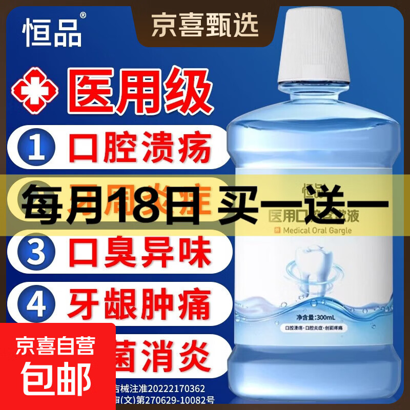 医用漱口水杀消菌牙周口除口臭牙结石持久留香口腔溃疡 1瓶尝鲜装【医用级别】