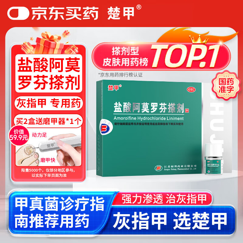 楚甲盐酸阿莫罗芬搽剂2.5ml国药准字治疗灰指甲专用药正品真菌感染皮肤用药抑菌阿莫罗芬搽剂正品旗舰店