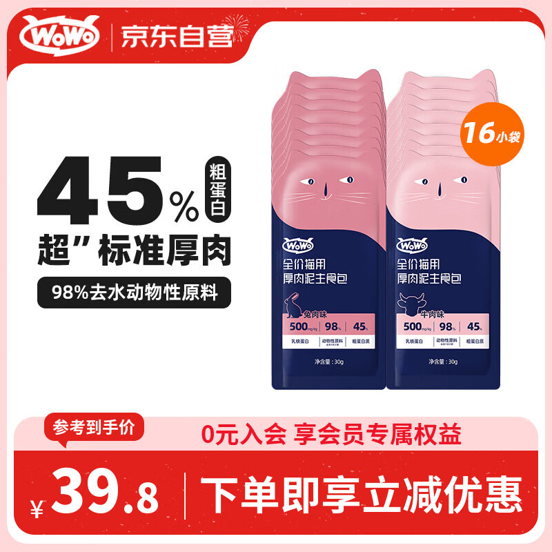 WOWO猫湿粮全价猫用厚肉泥主食包（牛肉味/兔肉味）30g*16小袋