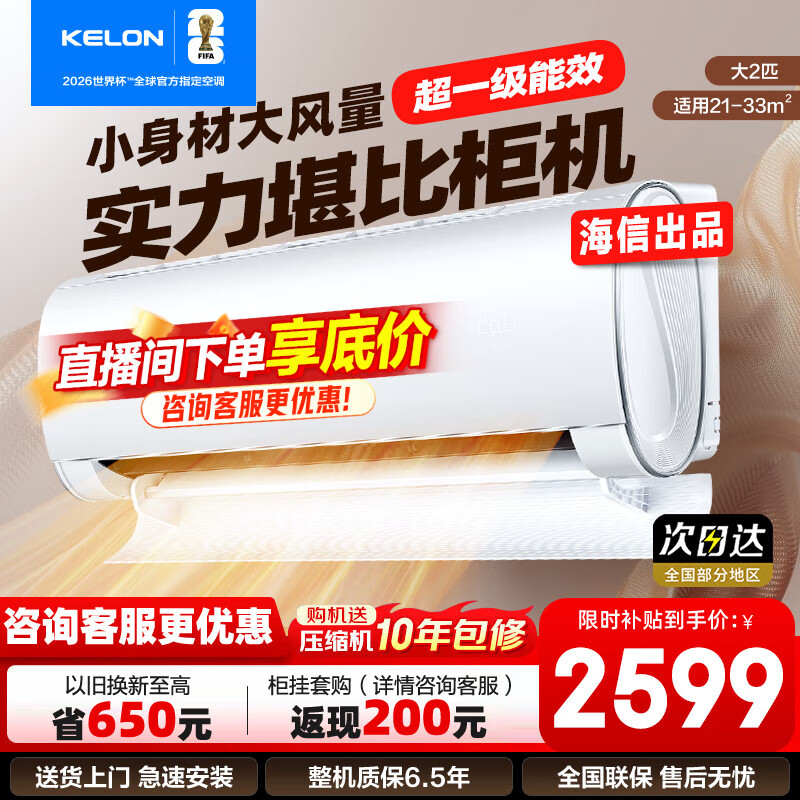科龙（KELON）大2匹挂机 海信出品  新一级能效 轻音 速冷暖 大风量除湿 客厅卧室壁挂式空调 以旧换新国家补贴 大