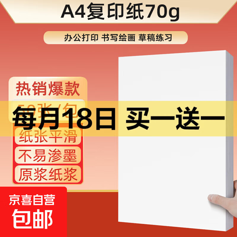 【京东物流】a4纸打印纸 70g复印纸a4双面打印学生考研草稿纸白纸 A4-70g-50张/包