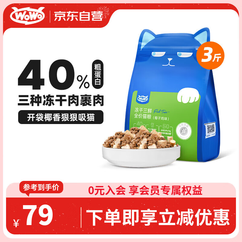 WOWO猫粮成猫 全价无谷冻干三鲜猫干粮1.5kg椰子鸡味 40%粗蛋白