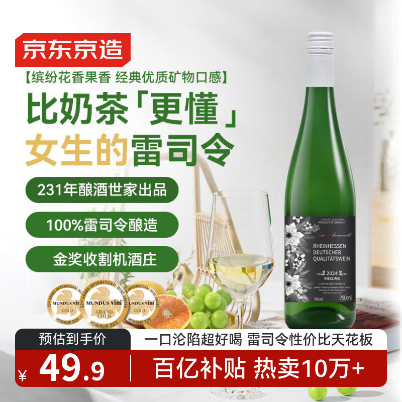 京东京造 莱茵黑森雷司令半甜白750ml单支德国进口 京东自营红酒 自饮送礼