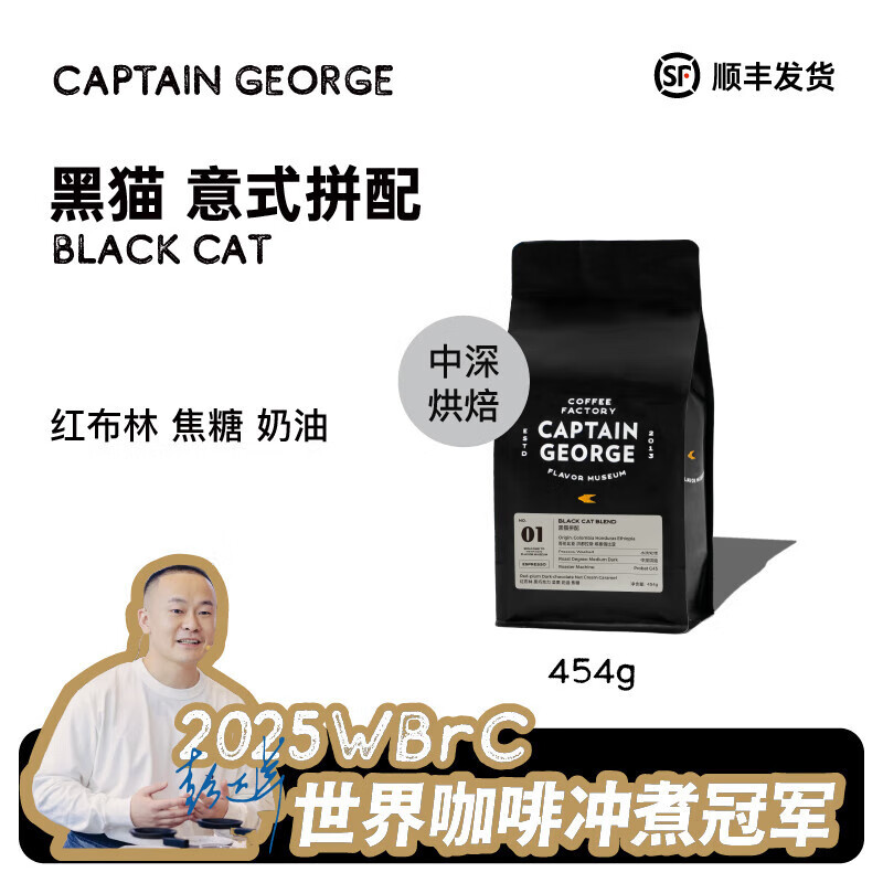 乔治队长（Captain George）黑猫拼配经典意式咖啡豆阿拉比卡新鲜烘焙454g 顺丰发货 不磨粉 454g