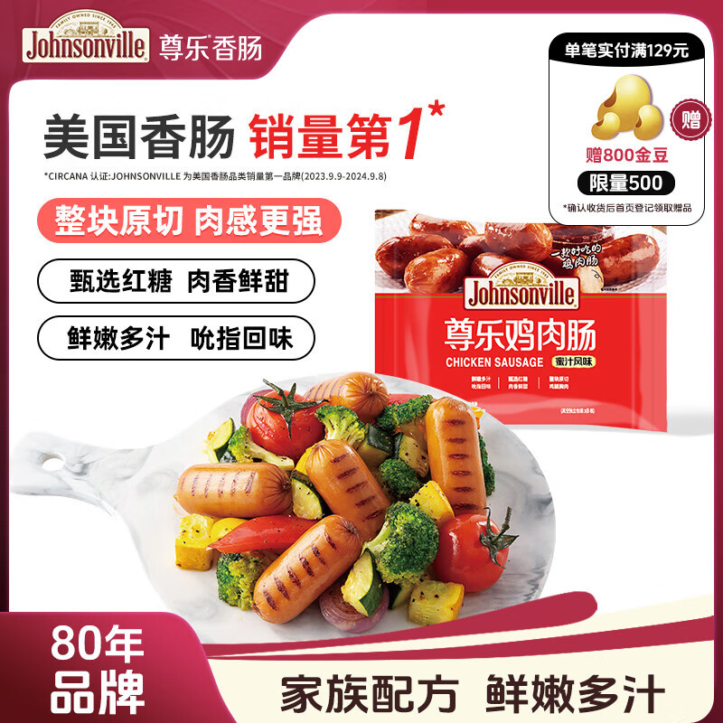 尊乐蜜汁风味香肠240g 脆皮烤肠鸡肉肠8根早餐火腿肠热狗肠烧烤食材