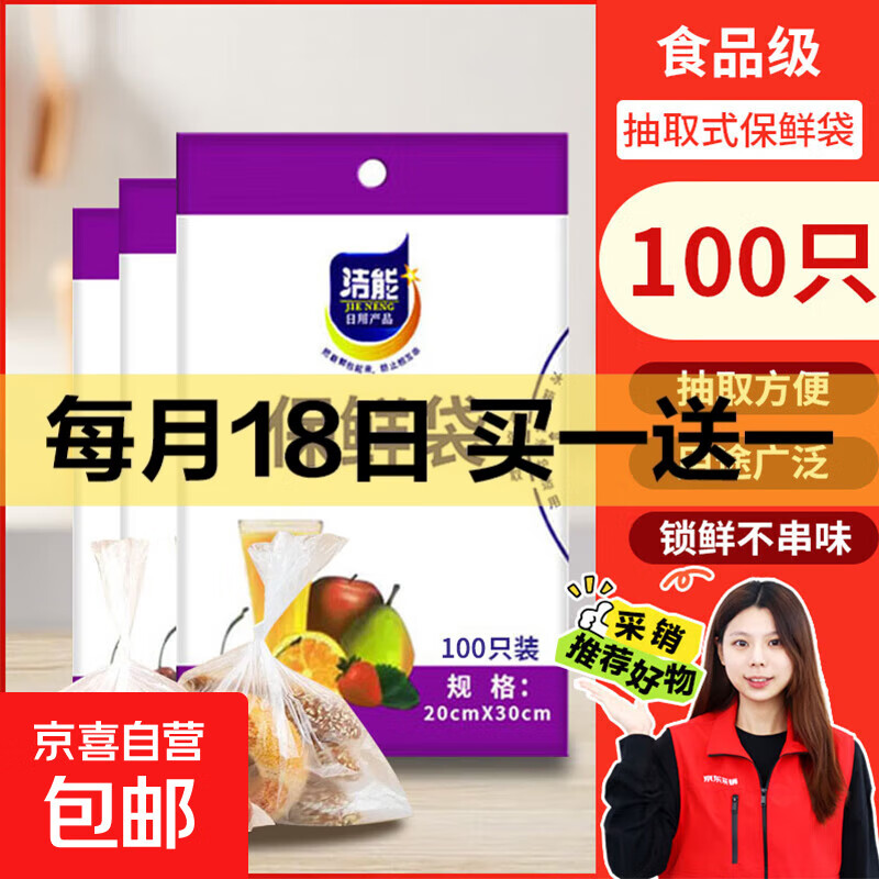 【热销100万】洁能抽取式保鲜袋抽取式点断/平口食品级保鲜膜套 中号20*30cm*100只