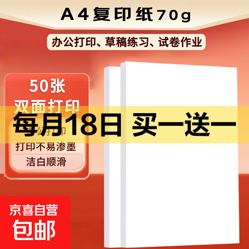 a4纸打印复印纸 70g办公A4白纸草稿纸学生作业用草稿本空白纸用品 A4复印纸-50张