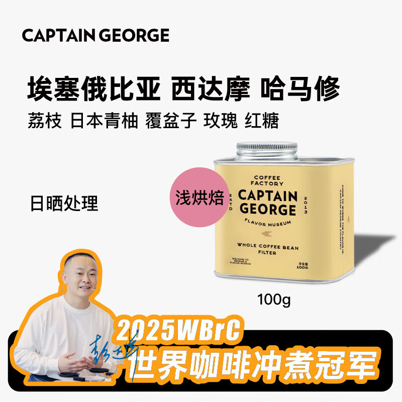 乔治队长（Captain George）埃塞俄比亚西达摩哈马修单品精品手冲咖啡豆日晒源头直发