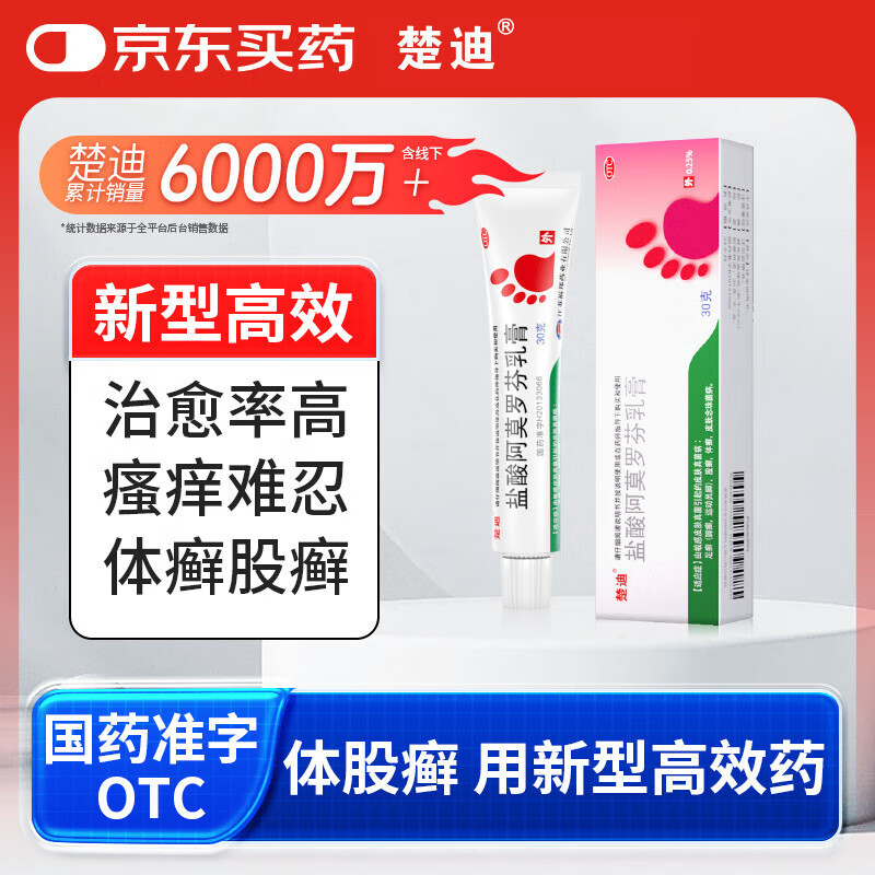 楚迪盐酸阿莫罗芬乳膏30g治脚气药止痒脱皮烂脚丫真菌感染自营去脚气软膏脚出汗脚臭专用药水泡型