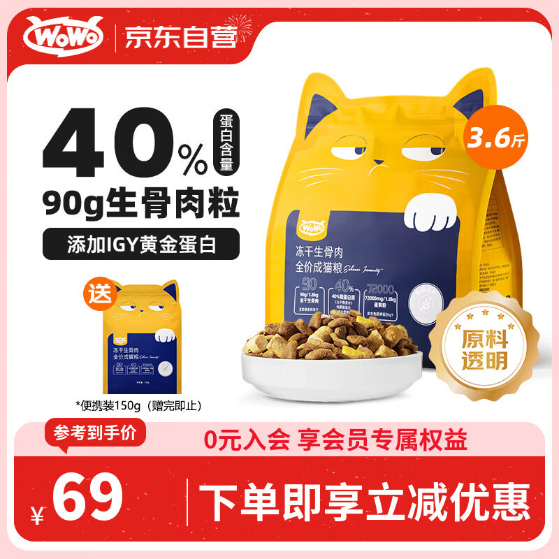 WOWO喔喔猫粮 igy冻干生骨肉双拼全价猫干粮 成猫幼猫全期猫粮1.8kg
