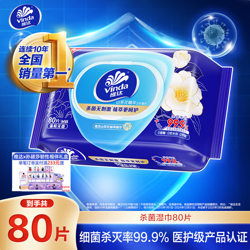 维达（Vinda）杀菌湿巾 80片*单包 山茶花精华湿巾大包湿纸巾杀菌率99.9%无酒精