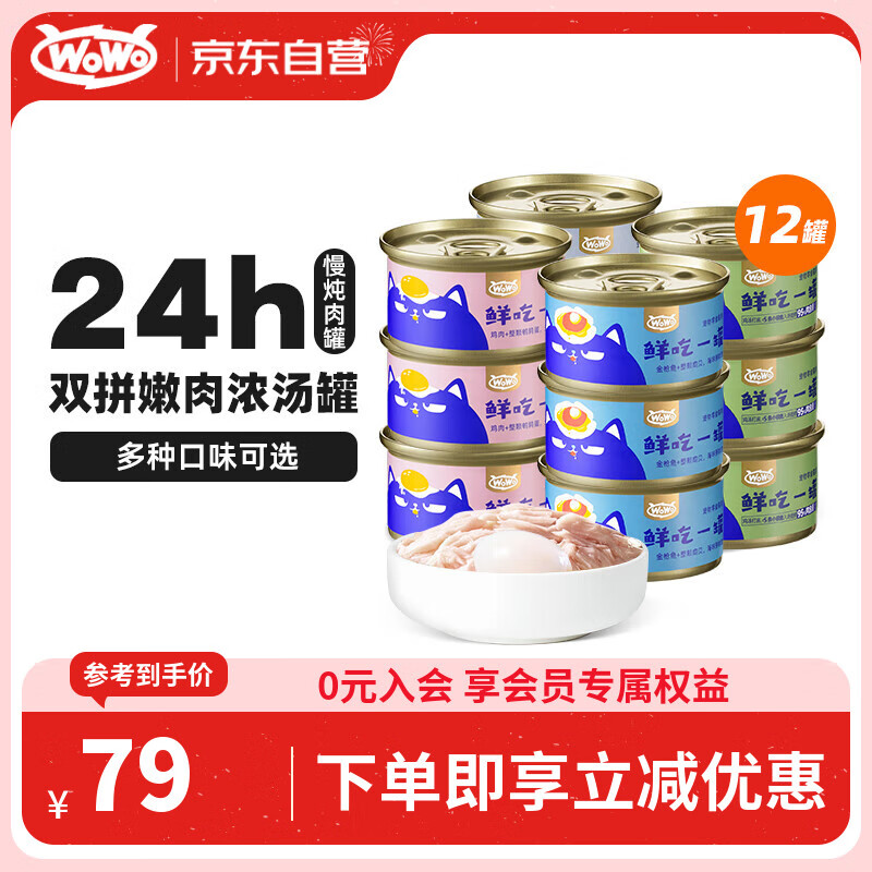 WOWO猫罐头猫零食 猫湿粮成猫幼猫宠物猫用浓汤补水罐 4种口味共12罐