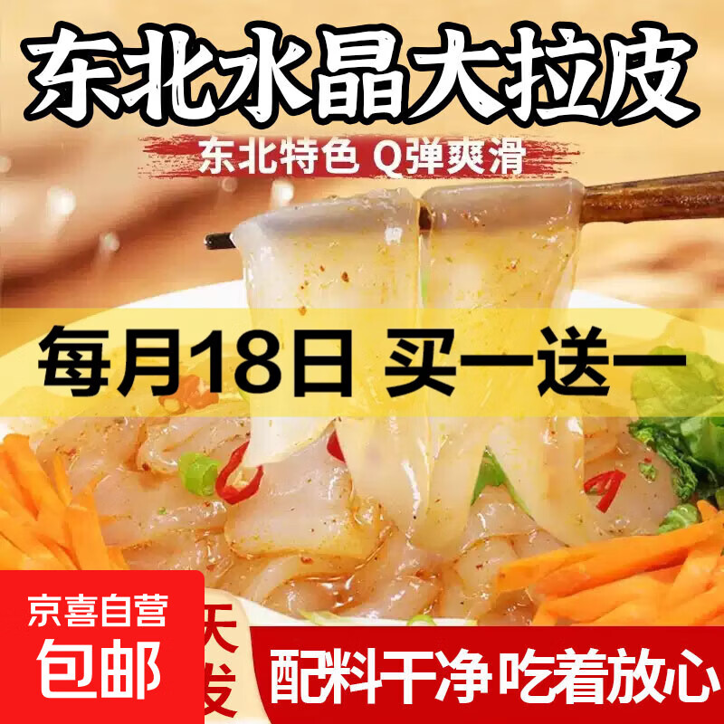东北水晶大拉皮 200克凉皮速食凉拌菜凉调粉皮米皮懒人即食批发 拉皮200g*2袋