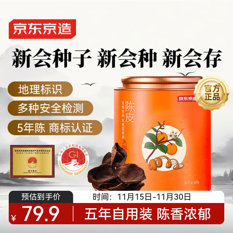 京东京造正宗新会老陈皮100g 大红皮泡水专用送长辈补品礼物