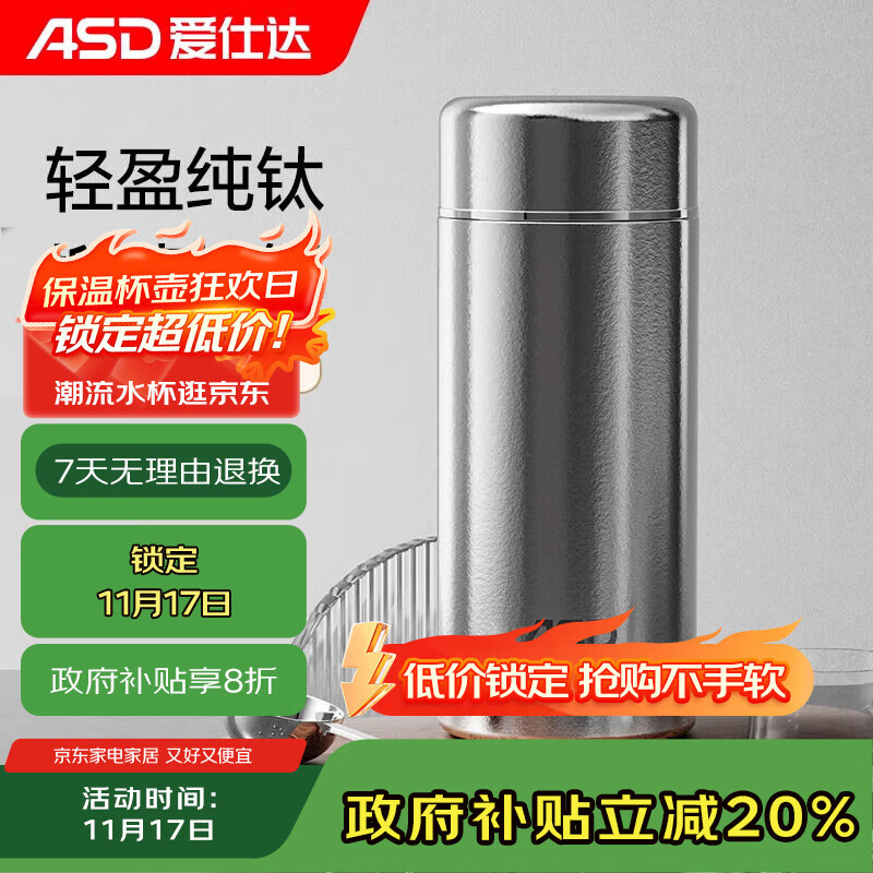 爱仕达（ASD）纯钛保温杯