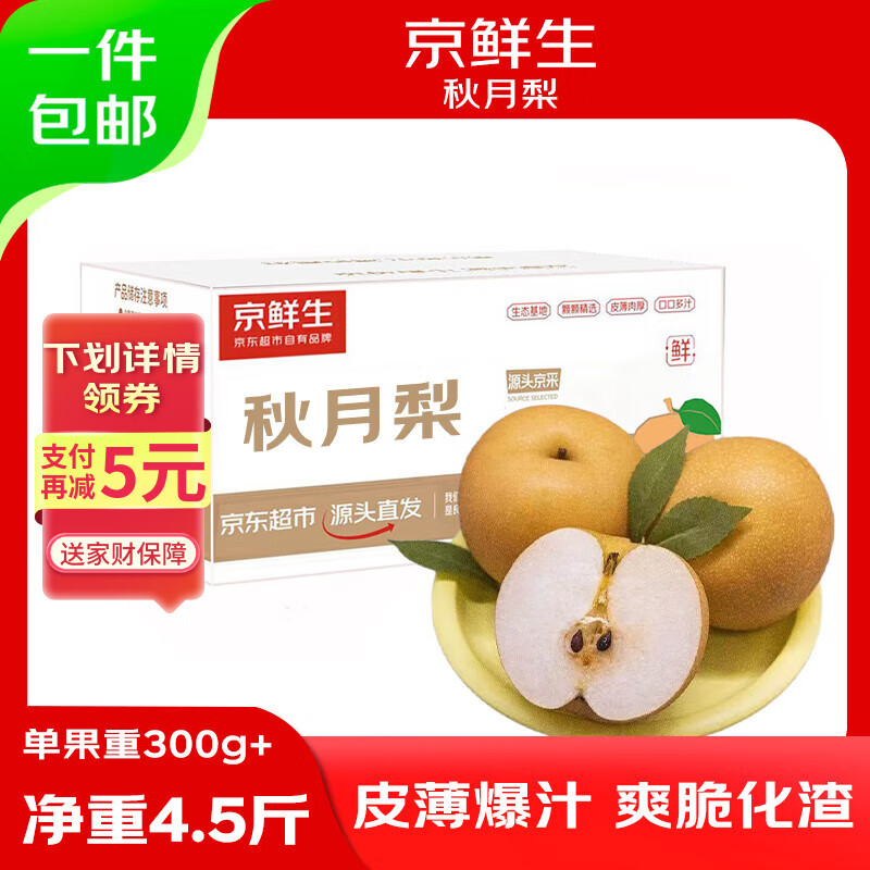 京鲜生山东烟台莱阳秋月梨净重4.5斤单果300g+ 新鲜水果 源头直发包邮