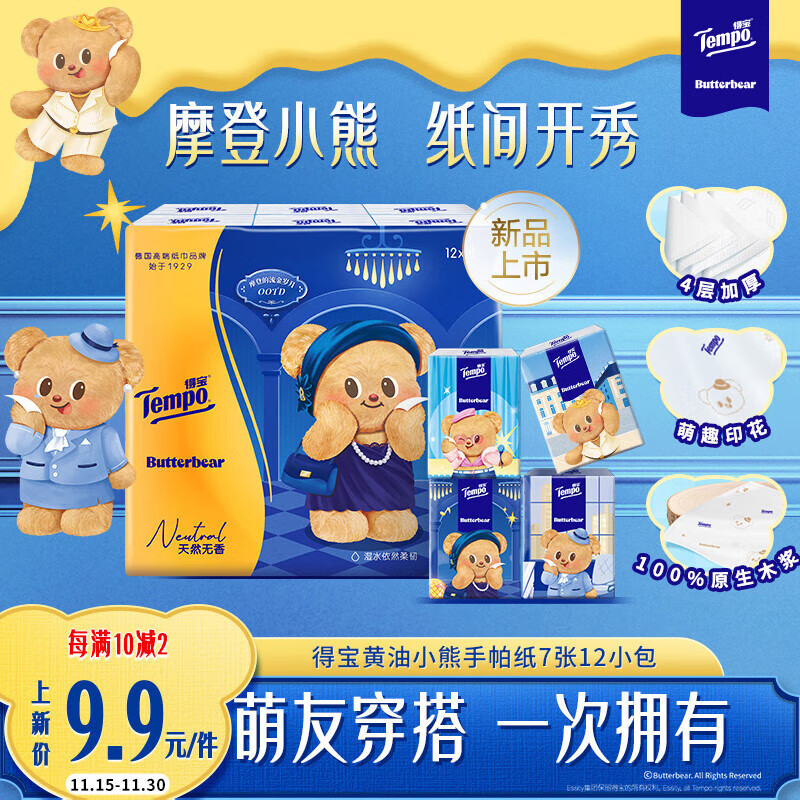 得宝（TEMPO）黄油小熊联名 手帕纸 4层7张*12包 印花纸巾 面巾纸小包