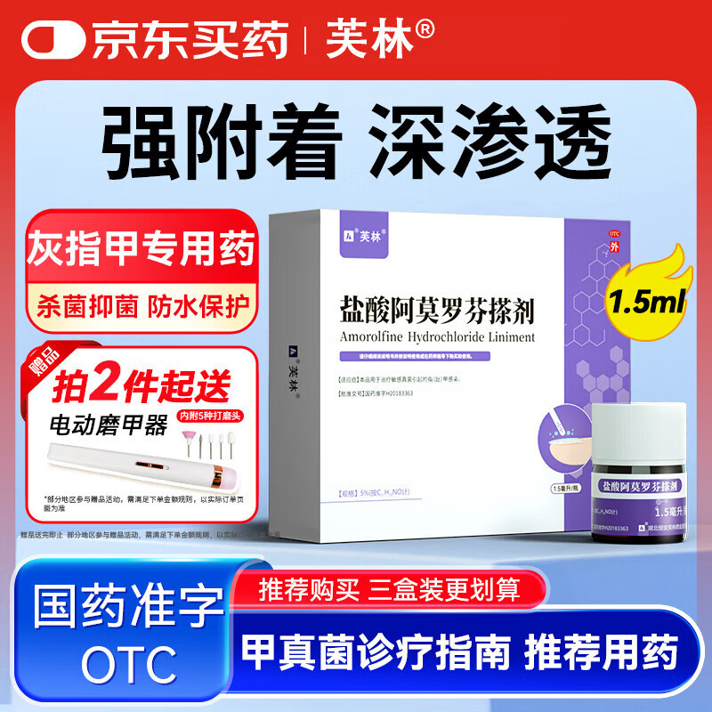 芙林盐酸阿莫罗芬搽剂 5%*1.5ml /盒 治疗敏感真菌引起的指(趾)甲感染 脱甲坏甲增厚灰指甲专用药皮肤用药擦剂正品