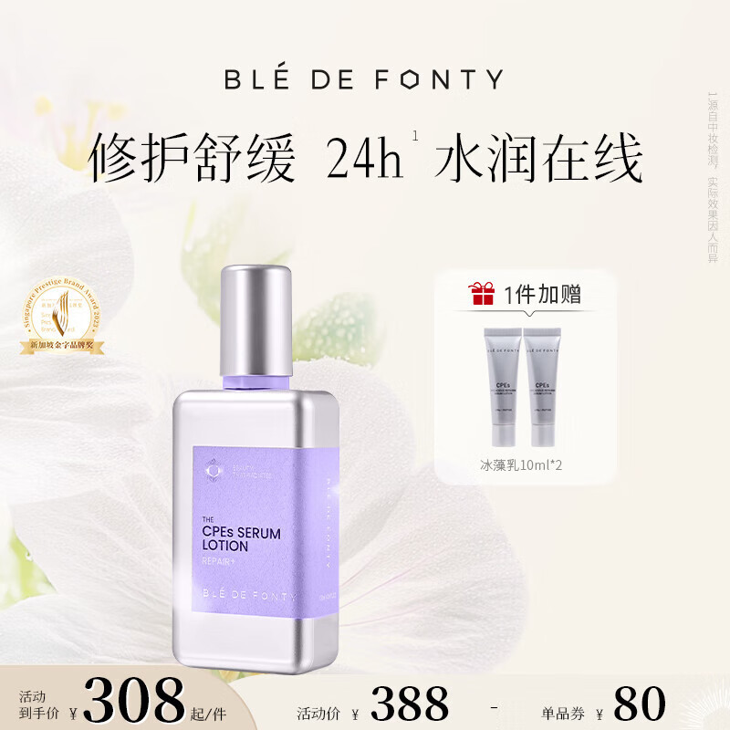 枫缇(Ble de Fonty)冰藻精华液精华乳120ml 保湿舒缓修护玫瑰花水小球藻 护肤水乳 冰藻精华乳