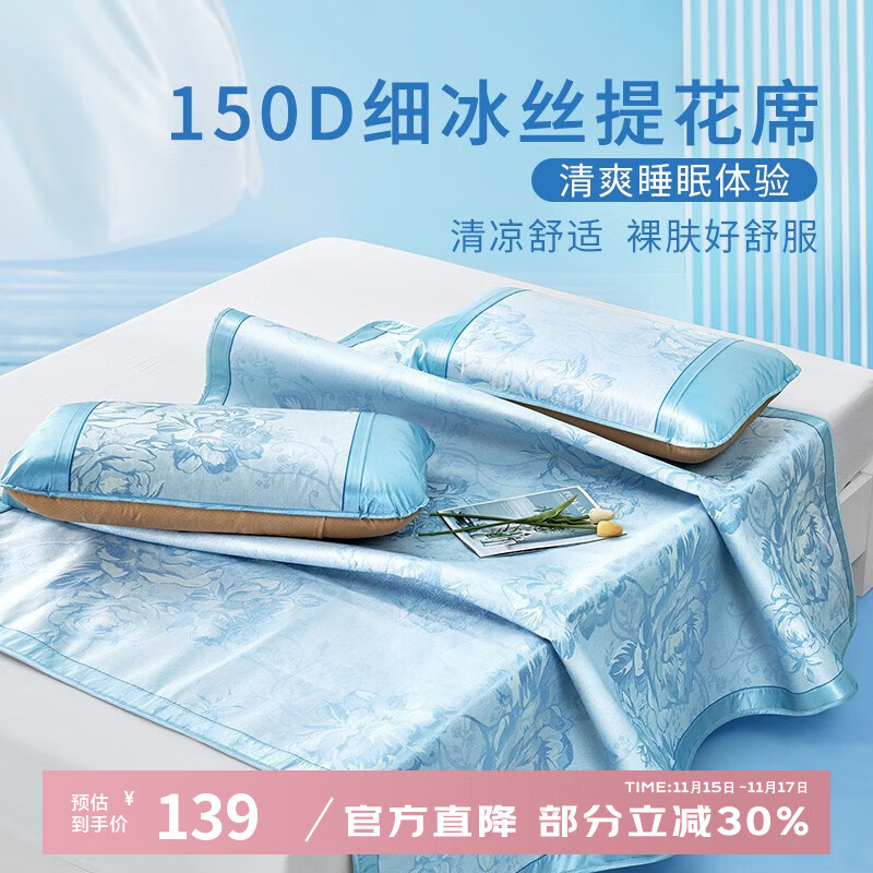 富安娜 冰丝凉席三件套150*200cm