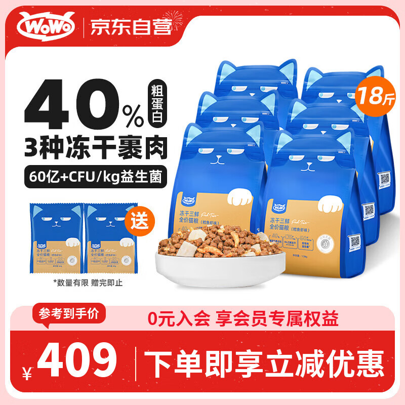 WOWO喔喔冻干三鲜双拼全价猫粮 鳕鱼虾9kg