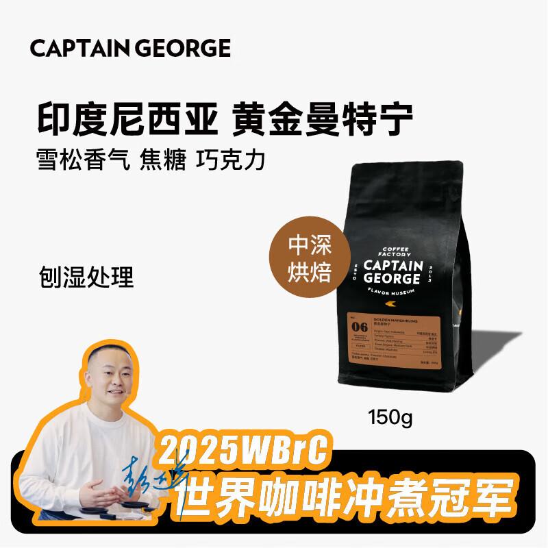 乔治队长（Captain George）印度尼西亚黄金曼特宁中深烘精品手冲咖啡豆现磨150g源头直发